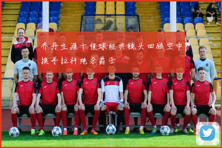 乔丹生涯十佳球经典镜头回顾空中换手拉杆绝杀爵士