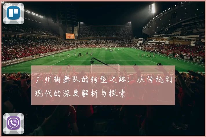 广州街舞队的转型之路:从传统到现代的深度解析与探索