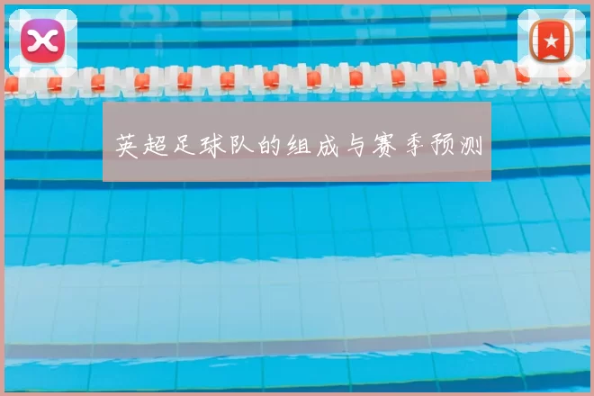 英超足球队的组成与赛季预测