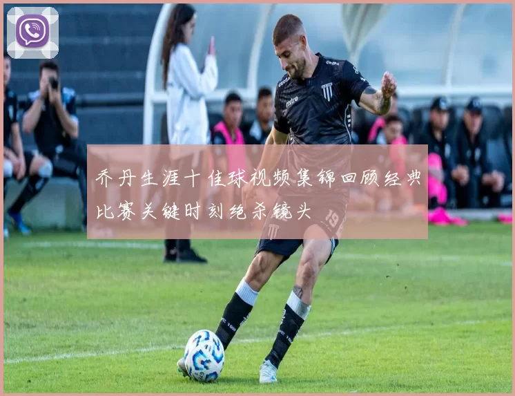 乔丹生涯十佳球视频集锦回顾经典比赛关键时刻绝杀镜头