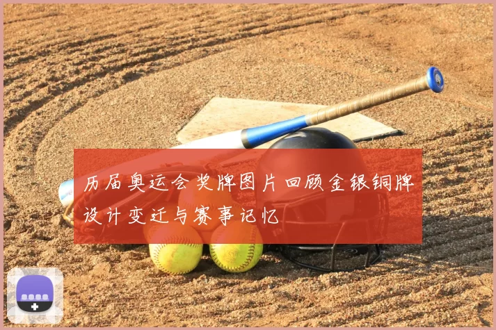 历届奥运会奖牌图片回顾金银铜牌设计变迁与赛事记忆