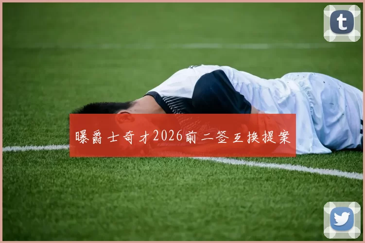 曝爵士奇才2026前二签互换提案