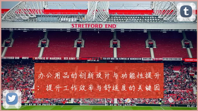办公用品的创新设计与功能性提升：提升工作效率与舒适度的关键因素分析