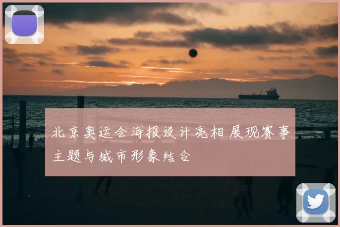 北京奥运会海报设计亮相 展现赛事主题与城市形象结合