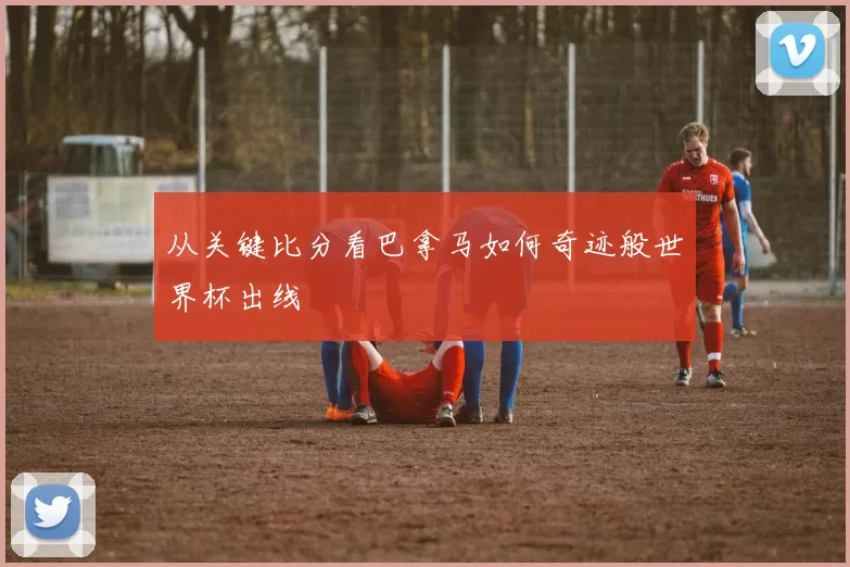 从关键比分看巴拿马如何奇迹般世界杯出线