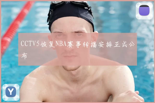 CCTV5恢复NBA赛事转播安排正式公布