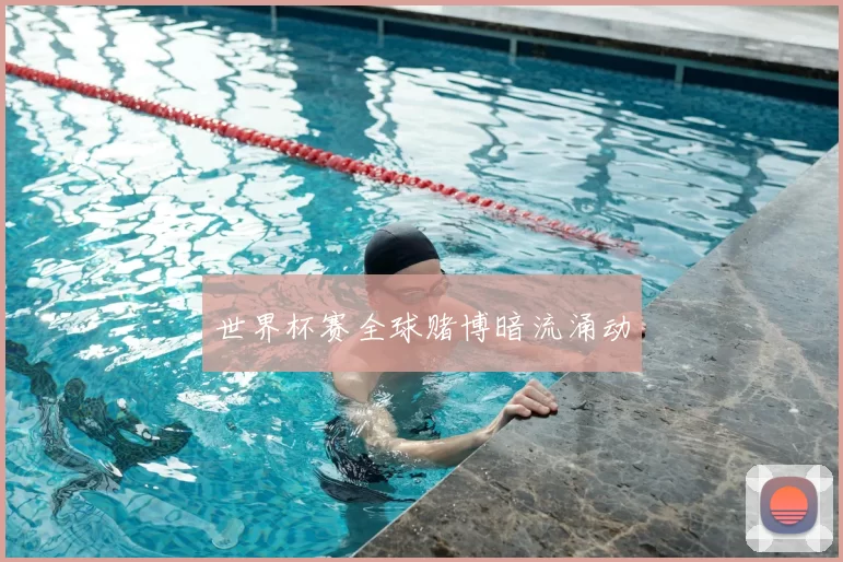 世界杯赛全球赌博暗流涌动