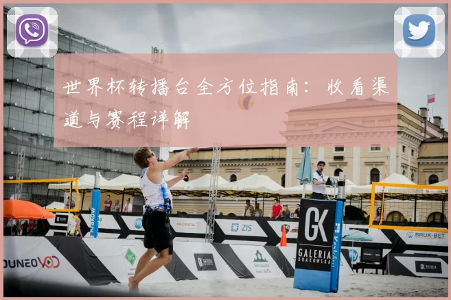 世界杯转播台全方位指南:收看渠道与赛程详解