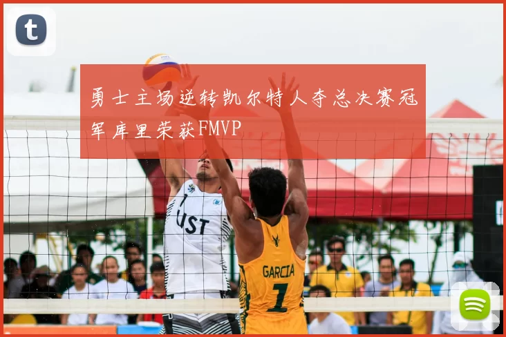 勇士主场逆转凯尔特人夺总决赛冠军库里荣获FMVP