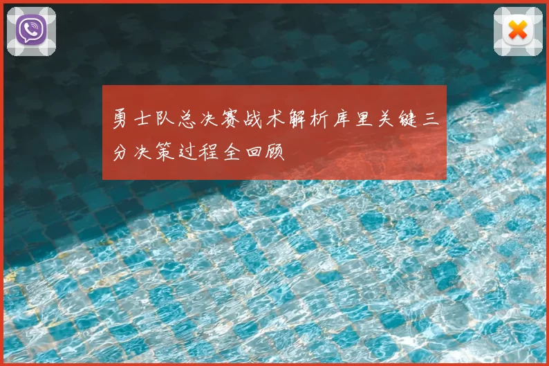 勇士队总决赛战术解析库里关键三分决策过程全回顾