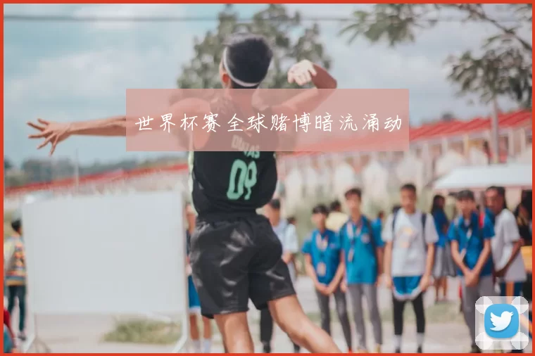 世界杯赛全球赌博暗流涌动