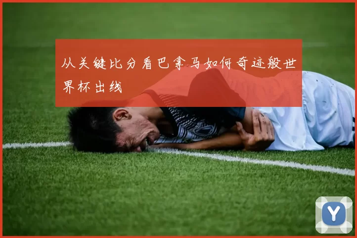 从关键比分看巴拿马如何奇迹般世界杯出线
