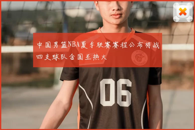 中国男篮NBA夏季联赛赛程公布将战四支球队含国王热火