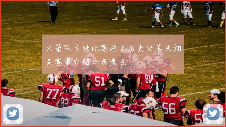 火箭队主场比赛地点历史沿革及相关赛事介绍全面盘点