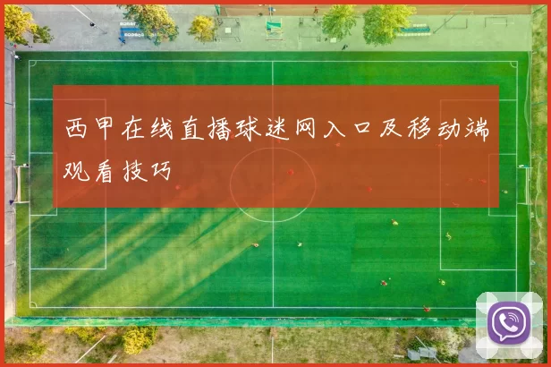 西甲在线直播球迷网入口及移动端观看技巧