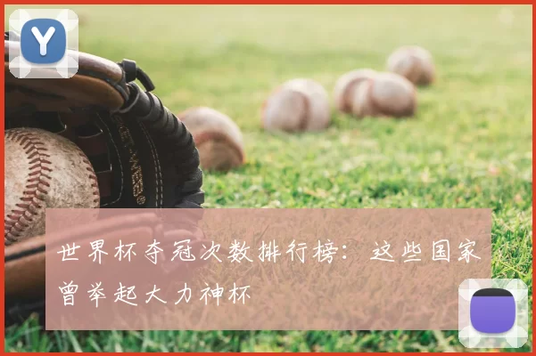 世界杯夺冠次数排行榜:这些国家曾举起大力神杯