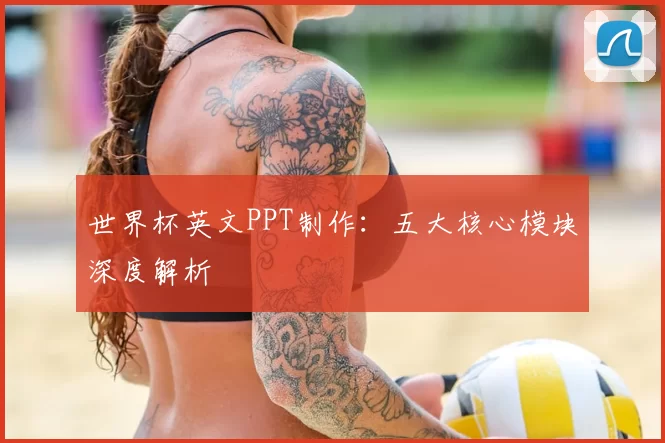 世界杯英文PPT制作:五大核心模块深度解析