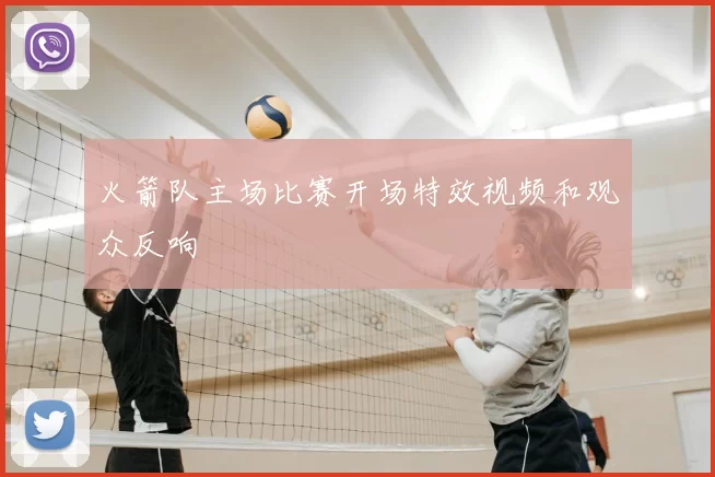 火箭队主场比赛开场特效视频和观众反响
