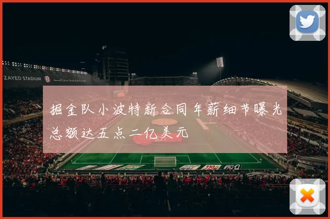 掘金队小波特新合同年薪细节曝光总额达五点二亿美元