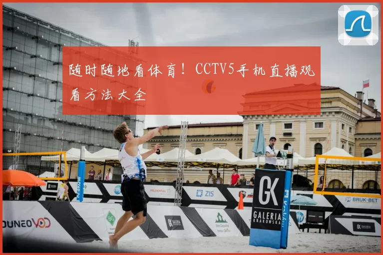 随时随地看体育!CCTV5手机直播观看方法大全
