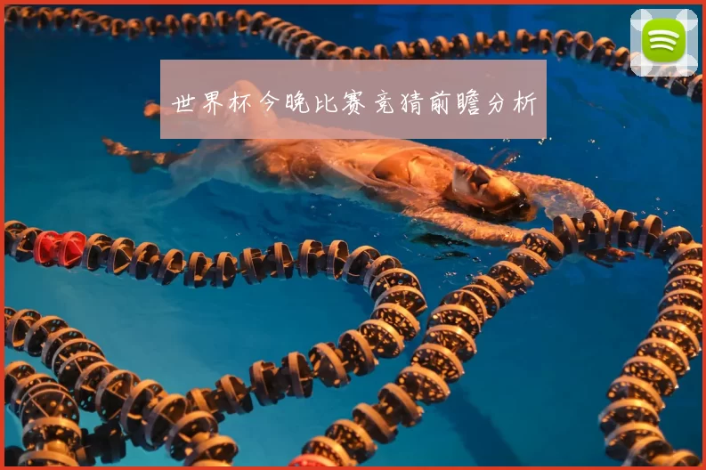 世界杯今晚比赛竞猜前瞻分析