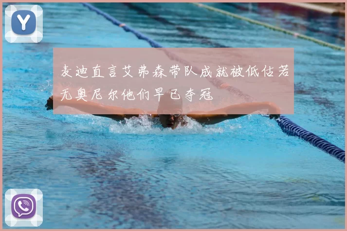 麦迪直言艾弗森带队成就被低估若无奥尼尔他们早已夺冠