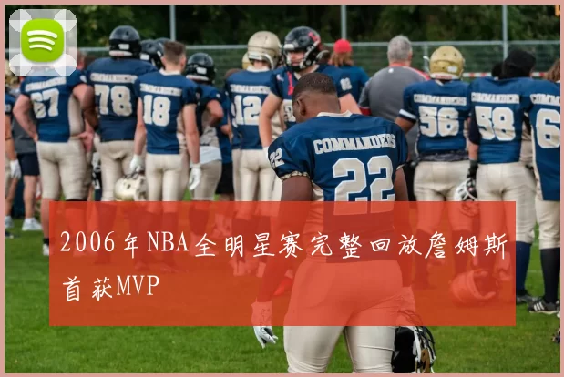 2006年NBA全明星赛完整回放詹姆斯首获MVP