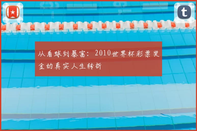 从看球到暴富:2010世界杯彩票奖金的真实人生转折