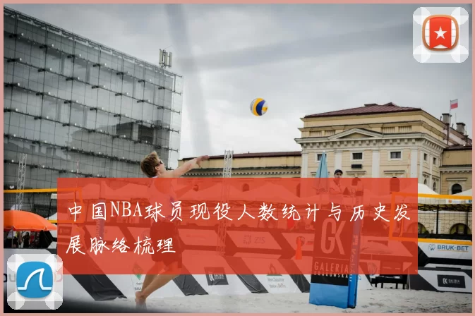 中国NBA球员现役人数统计与历史发展脉络梳理