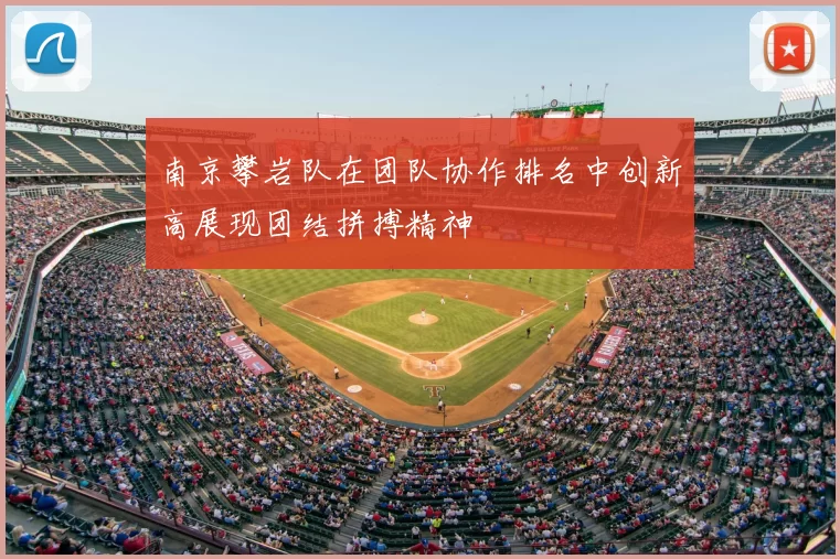 南京攀岩队在团队协作排名中创新高展现团结拼搏精神