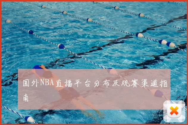 国外NBA直播平台分布及观赛渠道指南