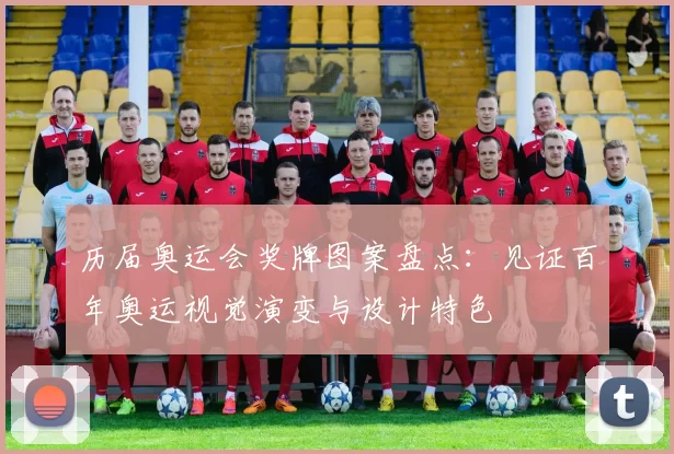 历届奥运会奖牌图案盘点:见证百年奥运视觉演变与设计特色