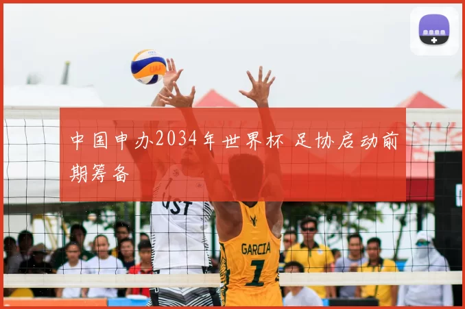 中国申办2034年世界杯 足协启动前期筹备