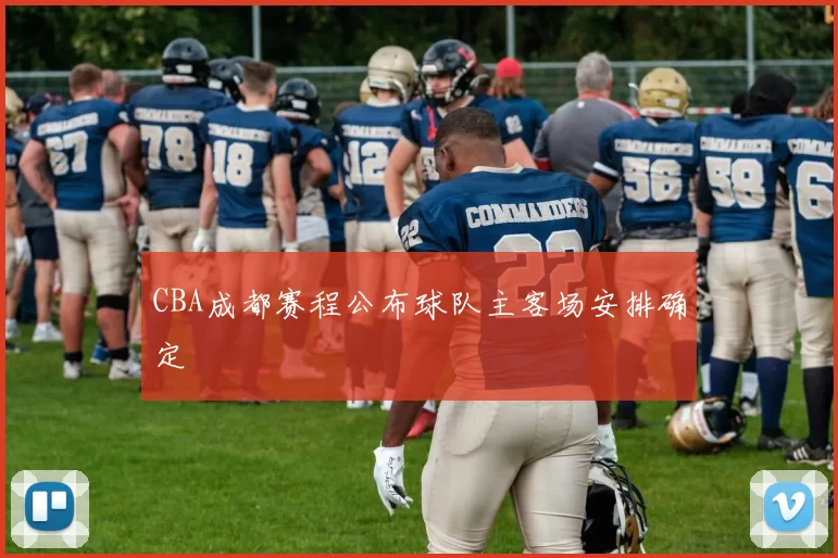 CBA成都赛程公布球队主客场安排确定
