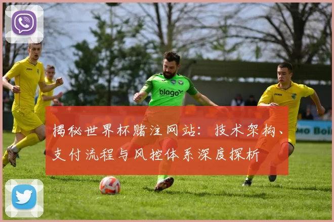 揭秘世界杯赌注网站:技术架构、支付流程与风控体系深度探析