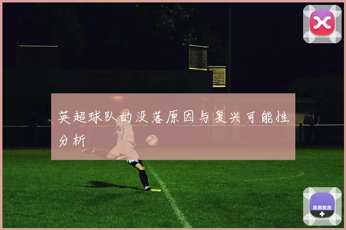 英超球队的没落原因与复兴可能性分析