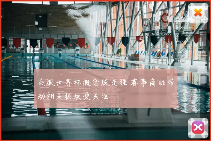 美股世界杯概念股走强 赛事商机带动相关板块受关注