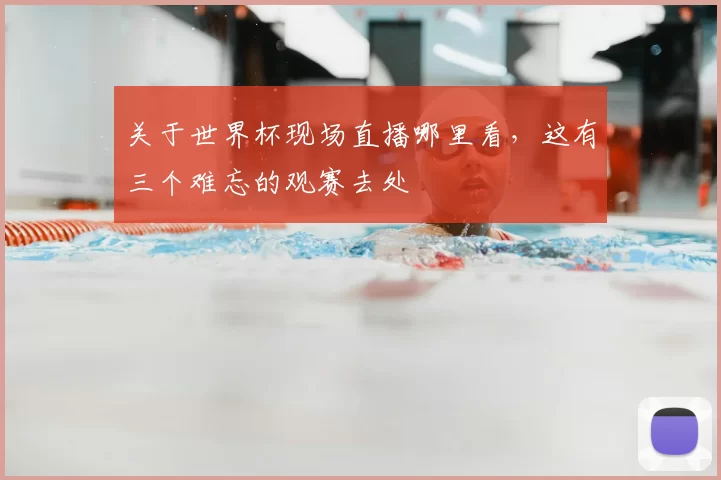 关于世界杯现场直播哪里看,这有三个难忘的观赛去处