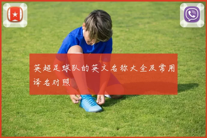 英超足球队的英文名称大全及常用译名对照