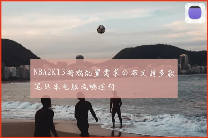 NBA2K13游戏配置需求公布支持多款笔记本电脑流畅运行