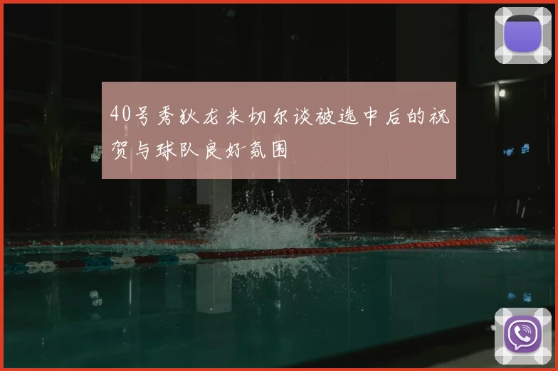 40号秀狄龙米切尔谈被选中后的祝贺与球队良好氛围