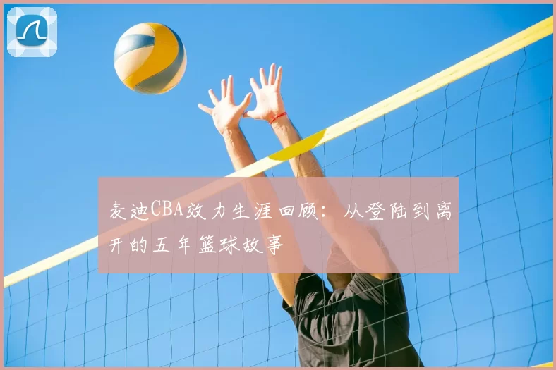 麦迪CBA效力生涯回顾:从登陆到离开的五年篮球故事