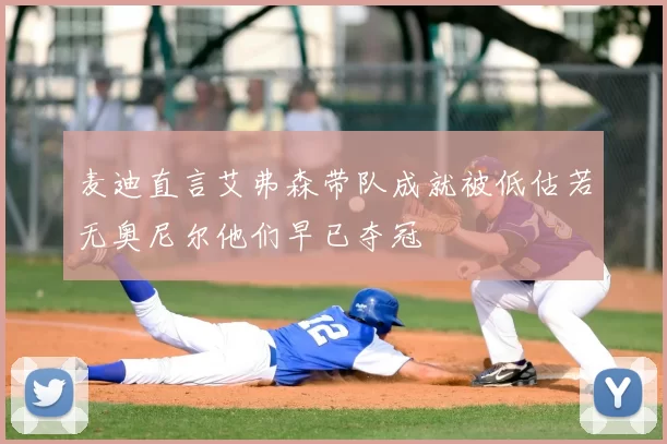 麦迪直言艾弗森带队成就被低估若无奥尼尔他们早已夺冠
