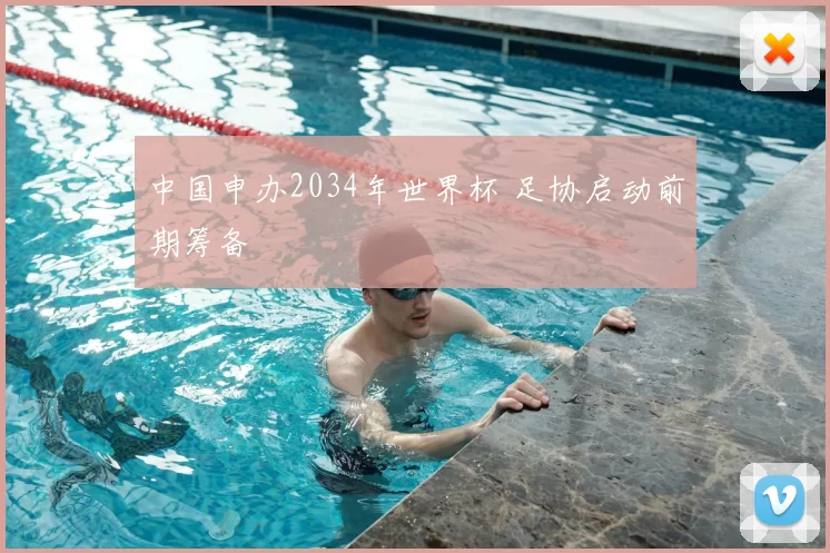 中国申办2034年世界杯 足协启动前期筹备
