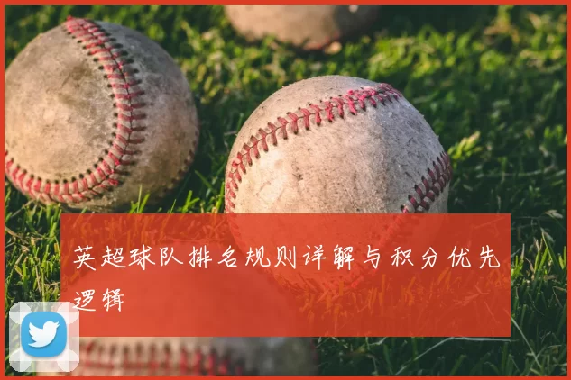 英超球队排名规则详解与积分优先逻辑
