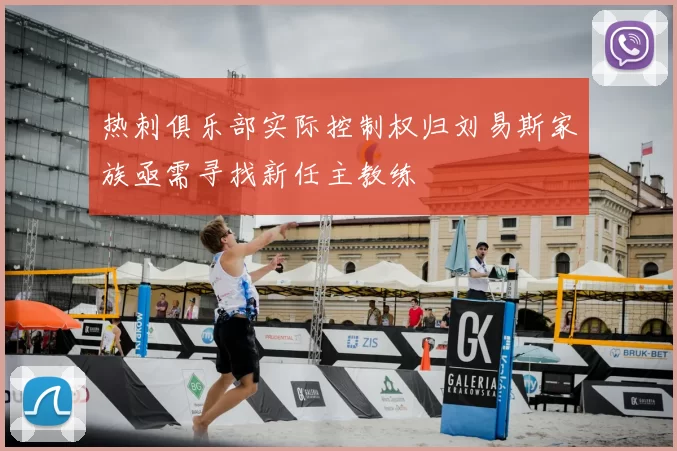 热刺俱乐部实际控制权归刘易斯家族亟需寻找新任主教练