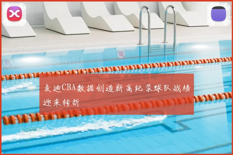 麦迪CBA数据创造新高纪录球队战绩迎来转折