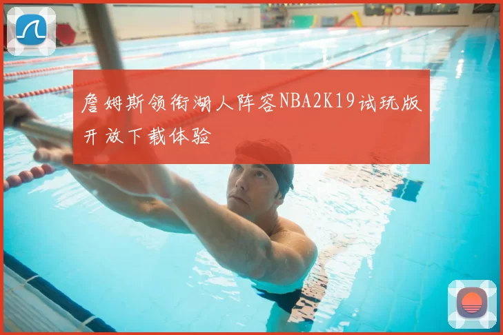 詹姆斯领衔湖人阵容NBA2K19试玩版开放下载体验