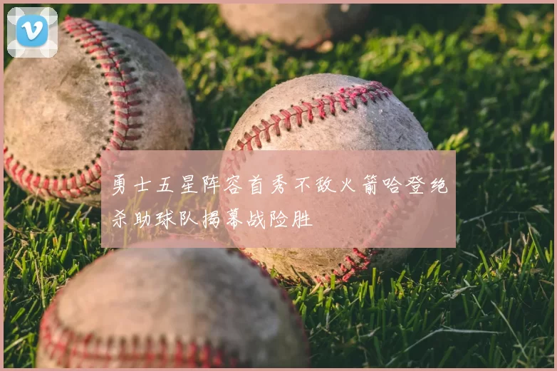 勇士五星阵容首秀不敌火箭哈登绝杀助球队揭幕战险胜