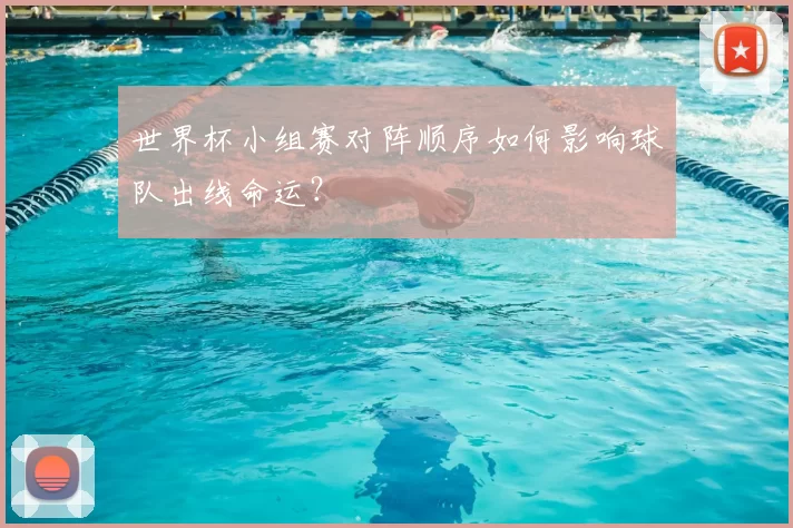 世界杯小组赛对阵顺序如何影响球队出线命运？
